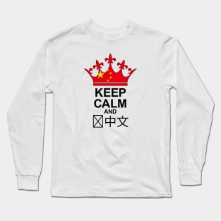 Keep Calm And Speak Chinese (China) Long Sleeve T-Shirt